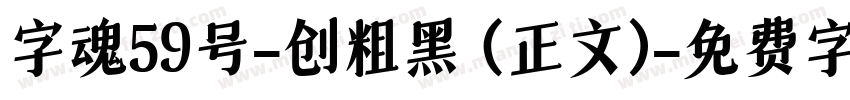 字魂59号-创粗黑 (正文)字体转换